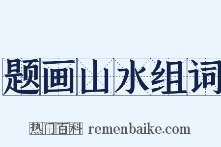 题画山水组词是什么意思的图片